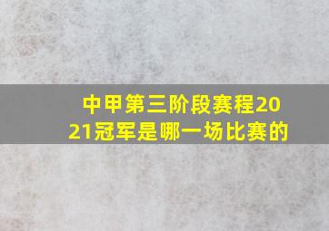 中甲第三阶段赛程2021冠军是哪一场比赛的