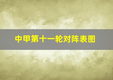 中甲第十一轮对阵表图