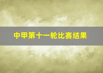 中甲第十一轮比赛结果