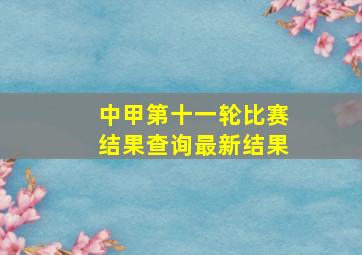 中甲第十一轮比赛结果查询最新结果