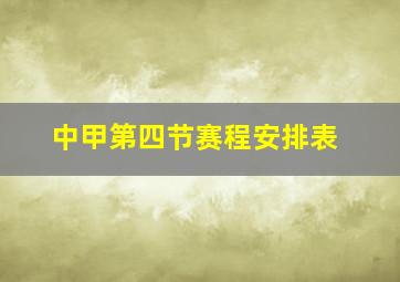 中甲第四节赛程安排表