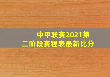 中甲联赛2021第二阶段赛程表最新比分