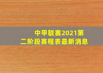 中甲联赛2021第二阶段赛程表最新消息