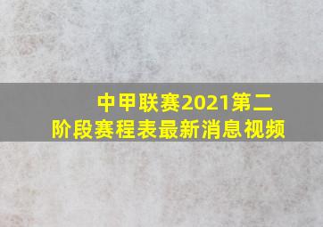 中甲联赛2021第二阶段赛程表最新消息视频