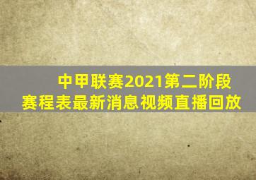 中甲联赛2021第二阶段赛程表最新消息视频直播回放