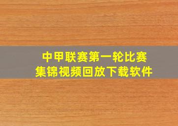 中甲联赛第一轮比赛集锦视频回放下载软件