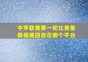 中甲联赛第一轮比赛集锦视频回放在哪个平台