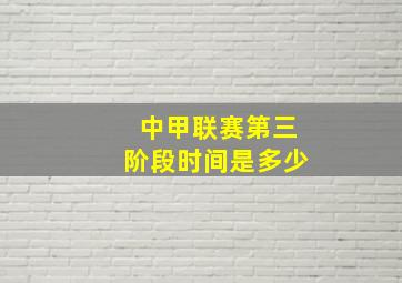 中甲联赛第三阶段时间是多少