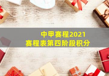 中甲赛程2021赛程表第四阶段积分