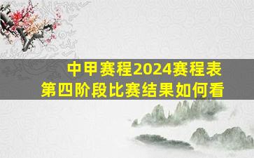 中甲赛程2024赛程表第四阶段比赛结果如何看