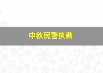 中秋民警执勤