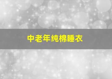 中老年纯棉睡衣