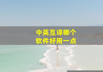 中英互译哪个软件好用一点