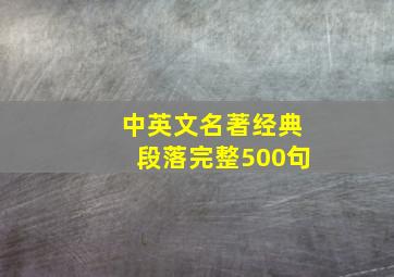 中英文名著经典段落完整500句