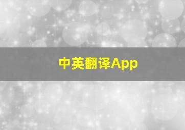 中英翻译App