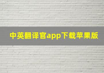 中英翻译官app下载苹果版