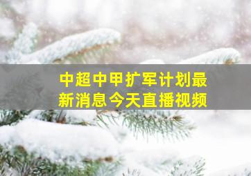 中超中甲扩军计划最新消息今天直播视频