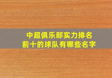 中超俱乐部实力排名前十的球队有哪些名字