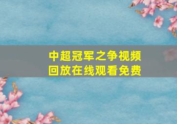 中超冠军之争视频回放在线观看免费