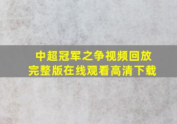 中超冠军之争视频回放完整版在线观看高清下载