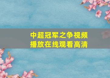 中超冠军之争视频播放在线观看高清