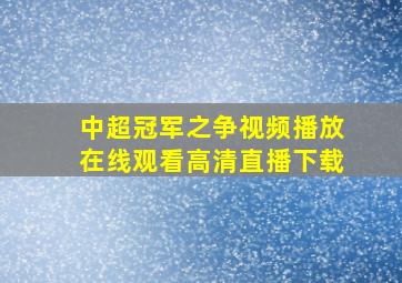 中超冠军之争视频播放在线观看高清直播下载