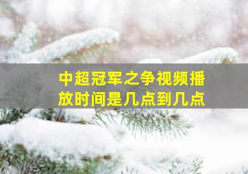 中超冠军之争视频播放时间是几点到几点