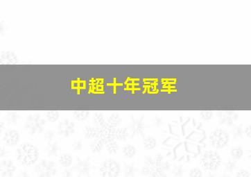 中超十年冠军