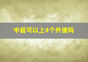 中超可以上4个外援吗