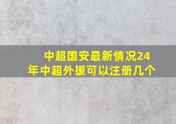 中超国安最新情况24年中超外援可以注册几个