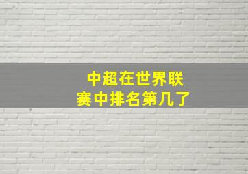 中超在世界联赛中排名第几了