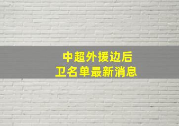 中超外援边后卫名单最新消息