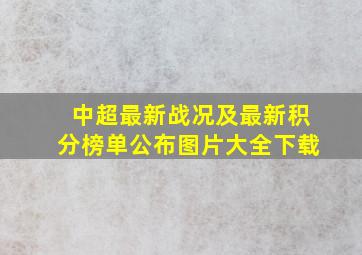 中超最新战况及最新积分榜单公布图片大全下载