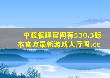 中超棋牌官网有330.3版本官方最新游戏大厅吗.cc