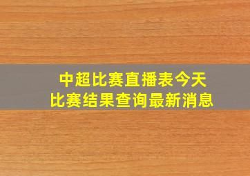 中超比赛直播表今天比赛结果查询最新消息