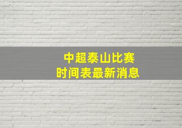 中超泰山比赛时间表最新消息