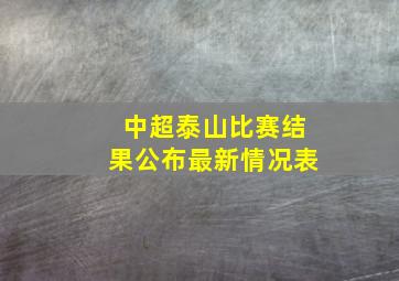 中超泰山比赛结果公布最新情况表