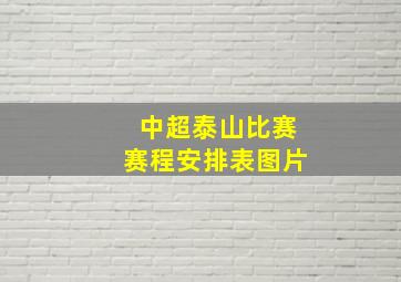 中超泰山比赛赛程安排表图片