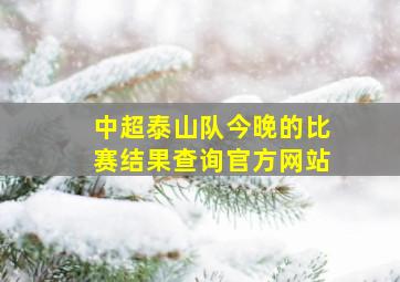 中超泰山队今晚的比赛结果查询官方网站