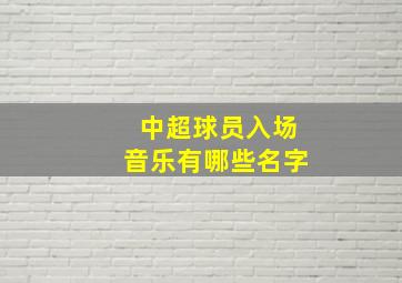 中超球员入场音乐有哪些名字