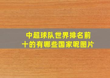 中超球队世界排名前十的有哪些国家呢图片