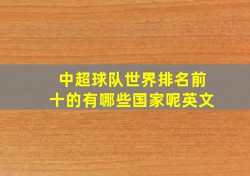 中超球队世界排名前十的有哪些国家呢英文