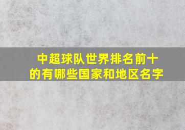 中超球队世界排名前十的有哪些国家和地区名字