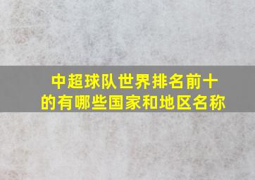 中超球队世界排名前十的有哪些国家和地区名称