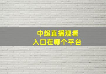 中超直播观看入口在哪个平台