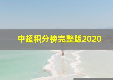 中超积分榜完整版2020