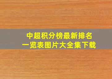 中超积分榜最新排名一览表图片大全集下载