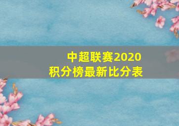 中超联赛2020积分榜最新比分表