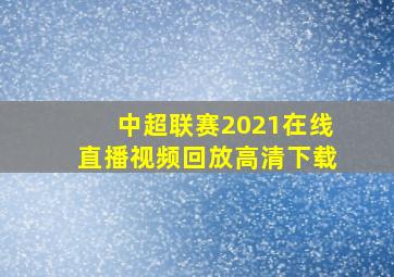 中超联赛2021在线直播视频回放高清下载