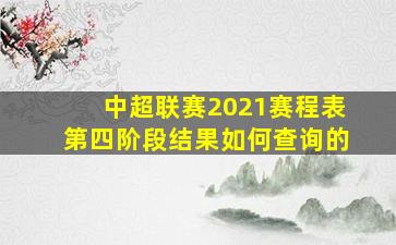 中超联赛2021赛程表第四阶段结果如何查询的